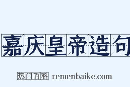 嘉庆皇帝造句是什么意思的图片